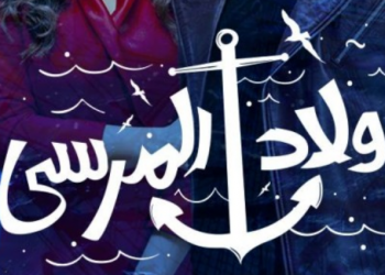 «ولاد المرسى».. دراما مغربية تجسد التنافس على زعامة أساطيل الصيد