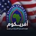 تغلغل الصين في الموانئ الأطلسية لأفريقيا يزعج القيادة العسكرية الأمريكية