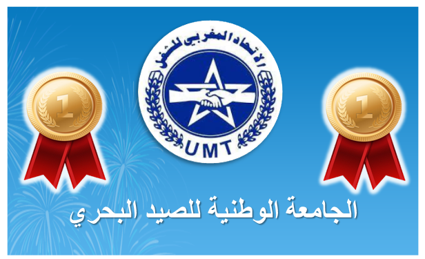 الجامعة الوطنية للصيد البحري UMT تتسيد نتائج انتخابات الأجراء .