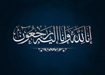 الجامعة الوطنية للصيد البحري تنعي والدة رحال