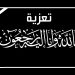 الهشمي الميموني ينعي والد يوسف بنجلون