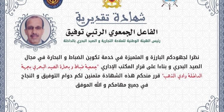 نظير عطاءاته في المجال البحري ، الفعاليات البحرية بجهة الداخلة وادي الذهب تكرم “توفيق الروتبي”