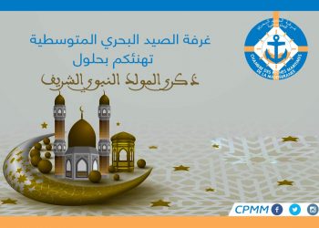 غرفة الصيد البحري المتوسطية تهنئ بمناسبة ذكرى المولد النبوي الشريف