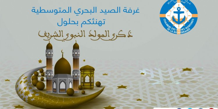 غرفة الصيد البحري المتوسطية تهنئ بمناسبة ذكرى المولد النبوي الشريف