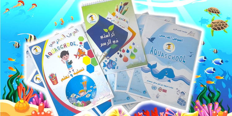 “مؤسسة المغرب الأزرق” تطرح مبادرة “الحوض المدرسيAQUASCHOOL”