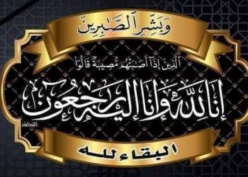 غرفة الصيد البحري الأطلسية الشمالية تنعي والدة السيد العربي مهيدي