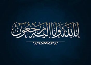 الحاج محمد اوملود ينعي والدة رئيس جامعة غرفة الصيد البحري