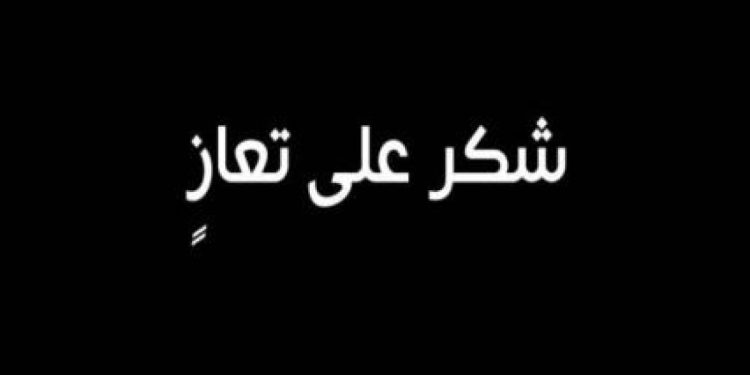 عائلة “بيدا” تشكر على تعزية في وفاة والدتهم