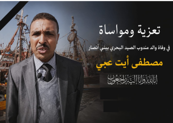 غرفة أرباب مراكب الصيد بالجر بآسفي تتقدم بخالص التعازي والمواساة إلى مندوب الصيد البحري ببني أنصار في وفاة والده