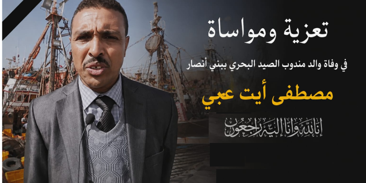 غرفة أرباب مراكب الصيد بالجر بآسفي تتقدم بخالص التعازي والمواساة إلى مندوب الصيد البحري ببني أنصار في وفاة والده