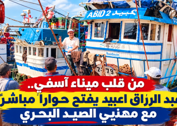 من قلب ميناء آسفي.. عبد الرزاق اعبيد يفتح حواراً مباشراً مع مهنيي الصيد البحري