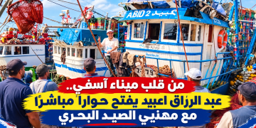 من قلب ميناء آسفي.. عبد الرزاق اعبيد يفتح حواراً مباشراً مع مهنيي الصيد البحري