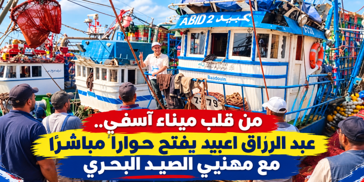من قلب ميناء آسفي.. عبد الرزاق اعبيد يفتح حواراً مباشراً مع مهنيي الصيد البحري