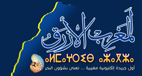 المغرب الازرق تعود للبث من جديد
