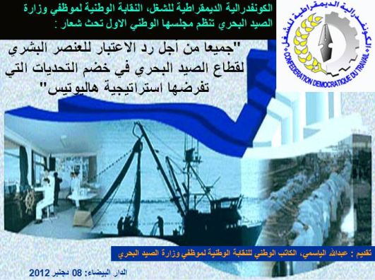 الكاتب الوطني للنقابة الوطنية لموظفي وزارة الصيد البحري يسقط ورقة التوت عن مخطط اليوتيس