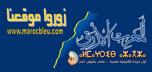 سنة 2012 تعرف ميلاد “المغرب الازرق”” اول منبر اعلامي مغربي يهتم بالبحر”