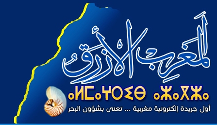 المغرب الازرق تدين الاعتداء على مبعوثها بالرباط اثر عملية فض الاعتصام امام وزارة الصيد البحري