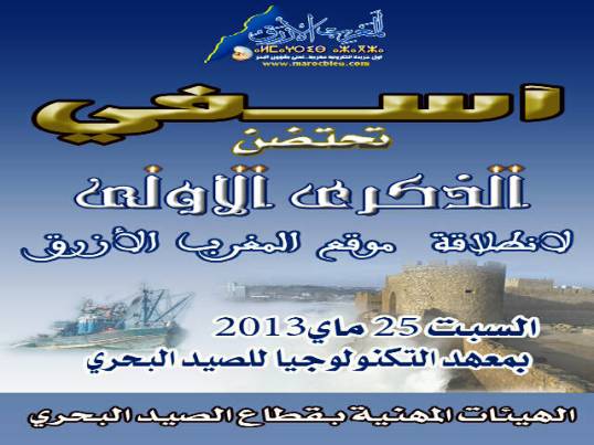 آسفي تحتضن الذكرى الاولى لانطلاقة موقع المغرب الأزرق