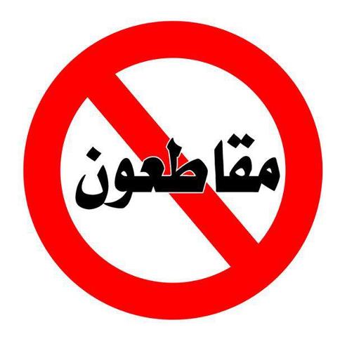 نقابة موظفي وزارة الصيد البحري(كدش) تقاطع مشروع المكاتب الجهوية