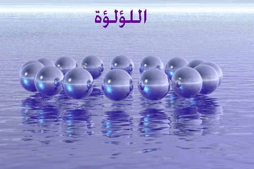 اللؤلؤ في القرآن الكريم