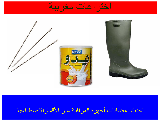 أحدث وسائل اتشويش على اجهزة المراقبة عبر الاقمار الاصطناعية