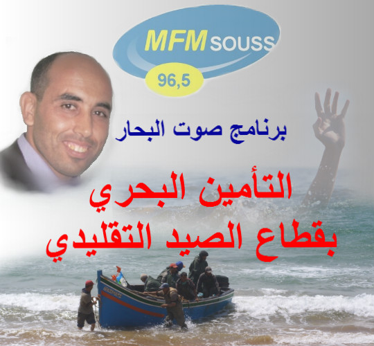 التأمين البحري بقطاع الصيد التقليدي في برنامج صوت البحار