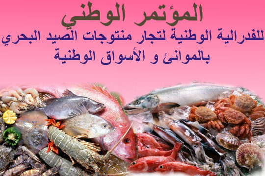 الفدرالية الوطنية لتجار منتوجات الصيد البحري بالموانئ و الاسواق الوطنية تعقد مؤتمرها الوطني
