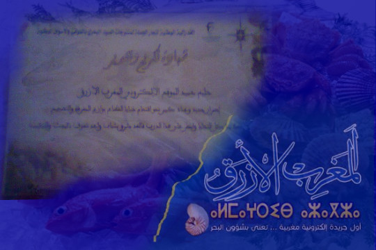 الفدرالية الوطنية لتجار منتوجات الصيد البحري بالموانئ و الاسواق المغربية تكرم المغرب الأزرق