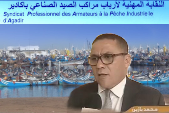 النقابة المهنية لارباب الصيد الصناعي بأكادير تستنكر تصريحات محمد بازين