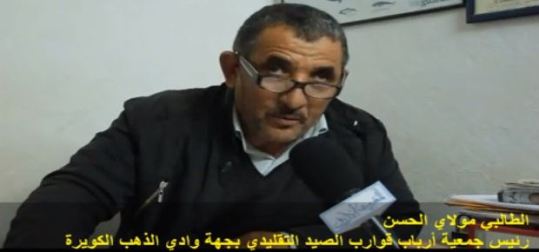 مولاي الحسن الطالبي يطلق النار على وزارة الصيد البحري و يكشف واقع الصيد التقليدي بالداخلة