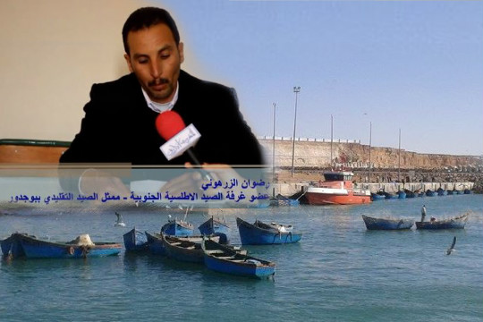 رضوان الزرهوني  ممثل الصيد التقليدي ببوجدور يفجر قنبلة في وجه جمعية العبث بالأرواح البشرية
