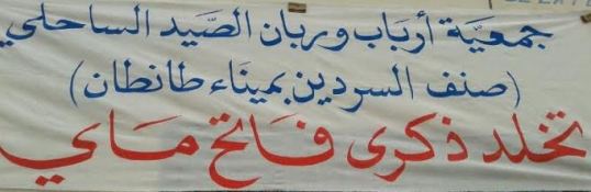 مهنيو صيد السردين بطانطان يحتفلون بيوم العمال