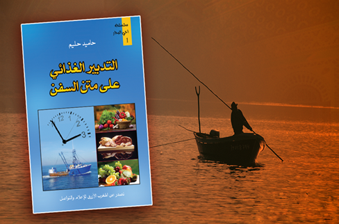 التدبير الغذائي على متن السفن، أولى إصدارات المغرب الأزرق المكتوبة