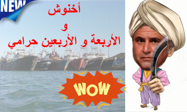أخنوش في مواجهة 44 حرامي