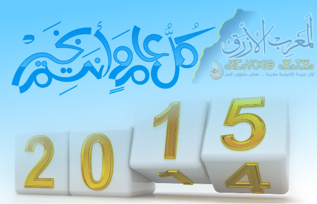 سنة 2014 تحت مجهر المغرب الأزرق