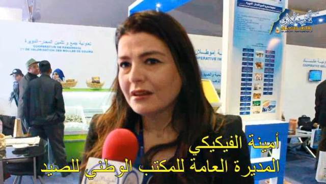 تصريح المديرة العامة للمكتب الوطني للصيد حول معرض اليوتيس