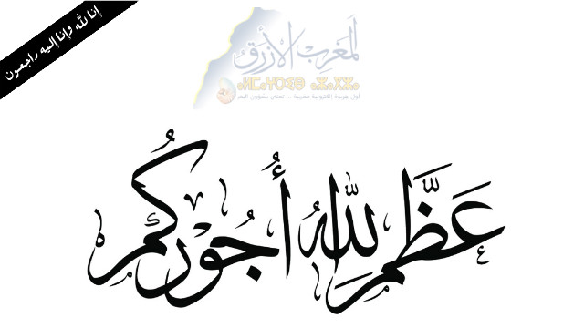 أسرة أومنيوم المغربي للصيد تنعي شقيقة  شكيب الخير الكاتب العام للمجموعة