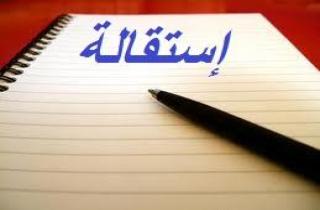 جمعية أهل فاس : استقالة بعد اقالة