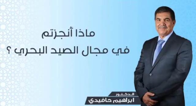 ماذا أنجز الأحرار بجهة سوس ماسة درعة لقطاع الصيد البحري