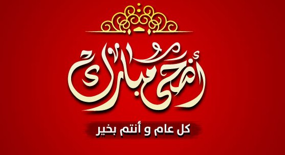 المغرب الأزرق تبارك لروادها و للامة الاسلامية عيد الأضحى المبارك
