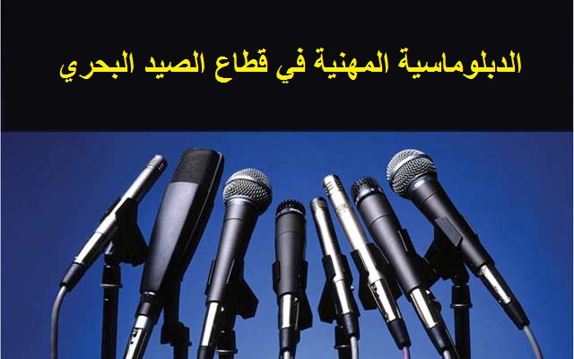 الهيئات المهنية في قطاع الصيد البحري تنظم قافلة اعلامية نحو الموانئ الجنوبية للمملكة