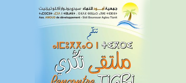 جمعية امود للنماء تعلن عن اطلاق النسخة الرابعة من ملتقى تيكري