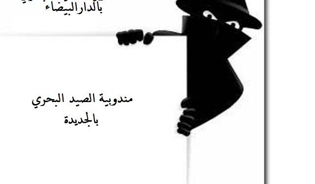 الجشع يسقط تماسيح مندوبية الصيد بالدارالبيضاء ، تطاولت على اختصاصات نظيرتها بالجديدة