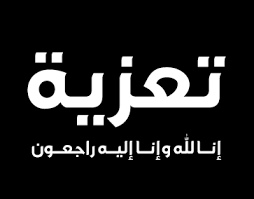 مجموعة شركات امنيوم الصيد تنعي والدتي بحاريها