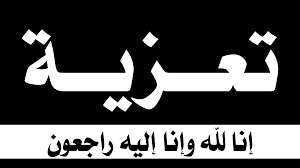 نقابة ضباط وبحارة الصيد بمجموعة امنيوم المغربي للصيد بطانطان تنعي والدتي بحاريها