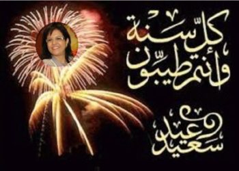 الكنفدرالية الوطنية لفعاليات الصيد البحري و الأحياء المائية بالمغرب تهنئ السيدة زكية الدريوش بمناسة عيد الفطر