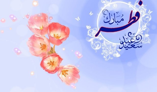 المغرب الأزرق تبارك لكم عيد الفطر