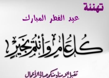 عبد الله مجاهد يبارك لكم عيد الفطر السعيد