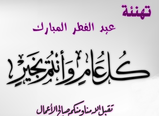 عبد الله مجاهد يبارك لكم عيد الفطر السعيد
