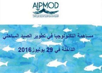 التكنولوجيا في خدمة الصيد الساحلي عنوان أكبر تظاهرة تحتضنها مدينة الداخلة
